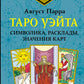 Taro Usita. Symbole, tableau, carte de paiement. Простой и понятный самоучитель