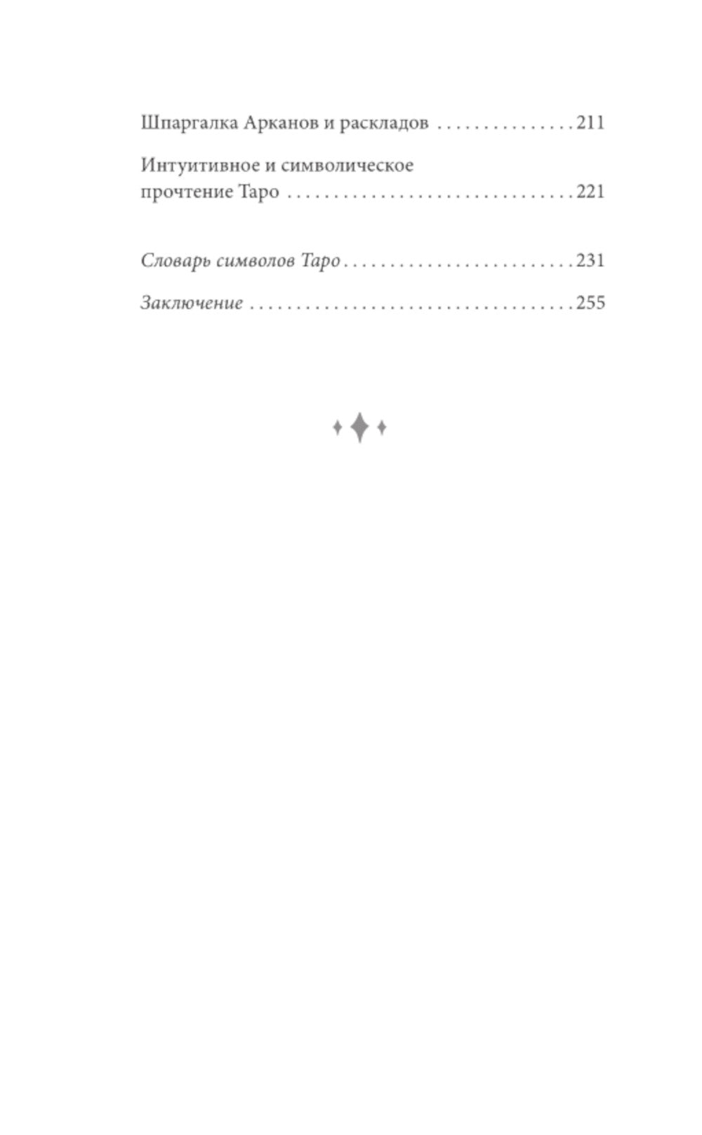 Taro Usita. Symbole, tableau, carte de paiement. Простой и понятный самоучитель