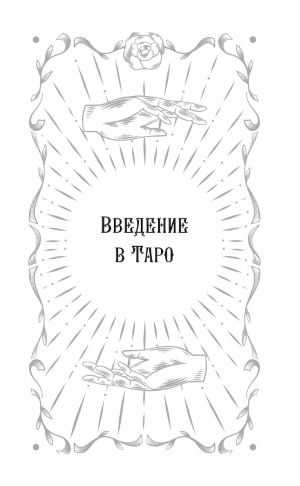 Taro Usita. Symbole, tableau, carte de paiement. Простой и понятный самоучитель