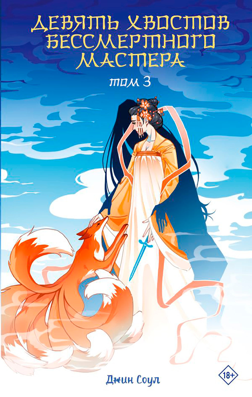 Девять хвостов бессмертного мастера. Т. 3: роман