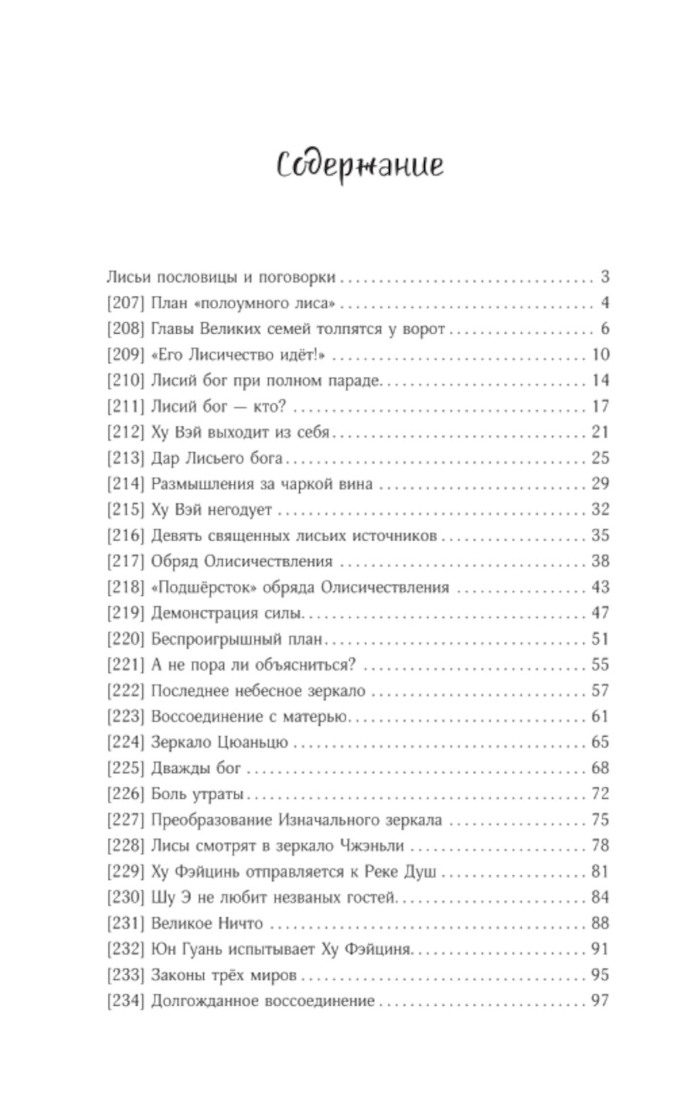Девять хвостов бессмертного мастера. Т. 3: роман