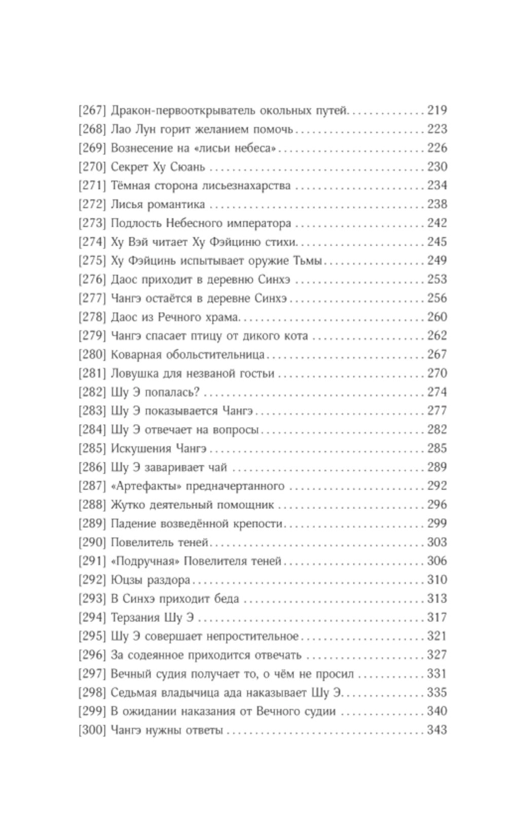 Девять хвостов бессмертного мастера. Т. 3: роман