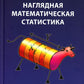 Наглядная математическая статистика: Учебное пособие. 10-е изд