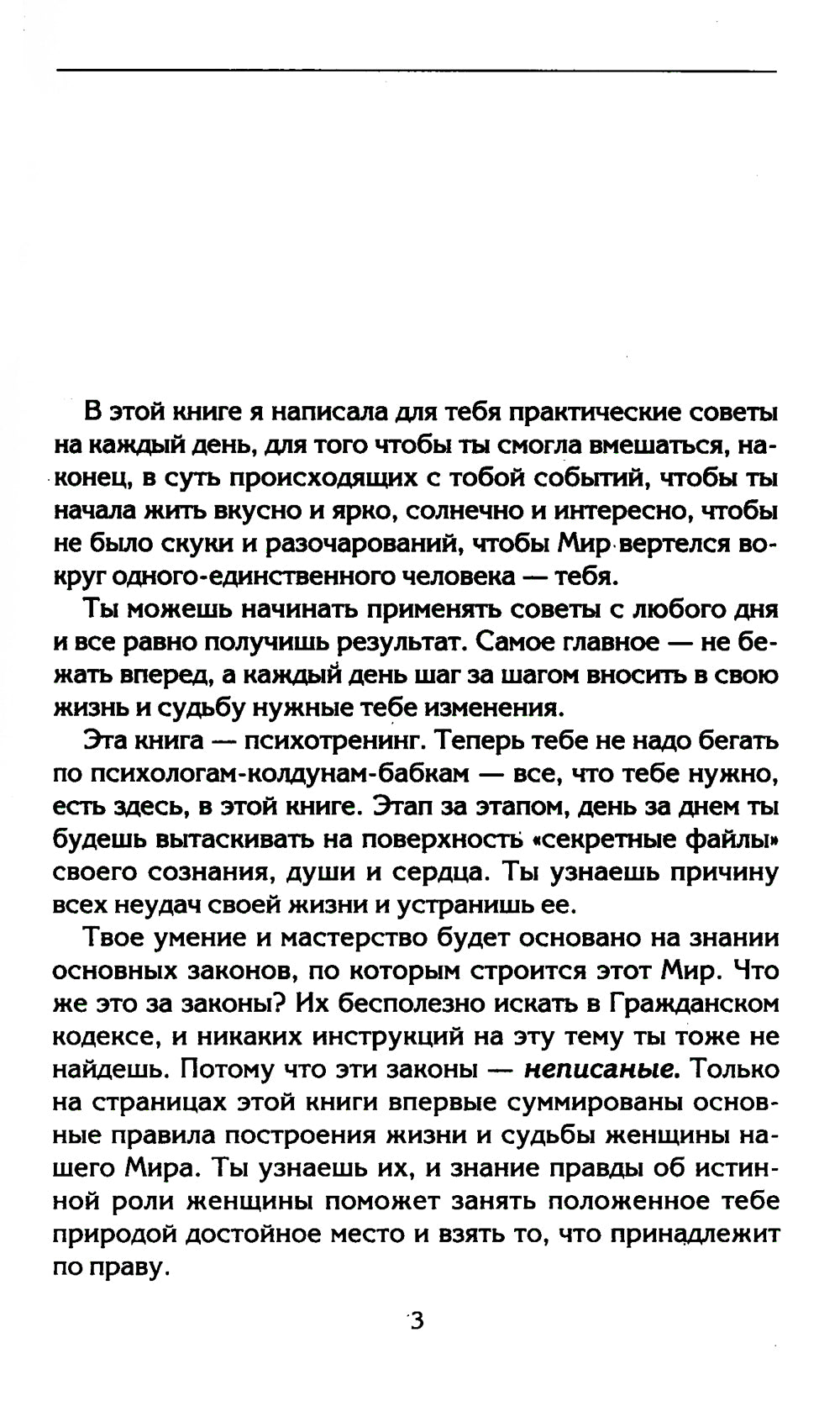 Настоящая женщина. Самый лучший психотренинг за последние 20 лет
