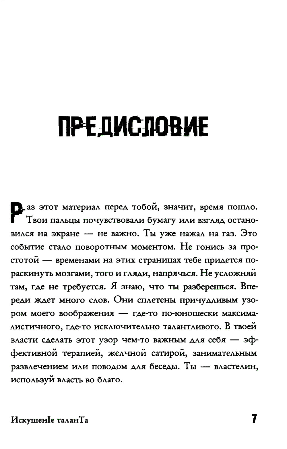 Искушение таланта