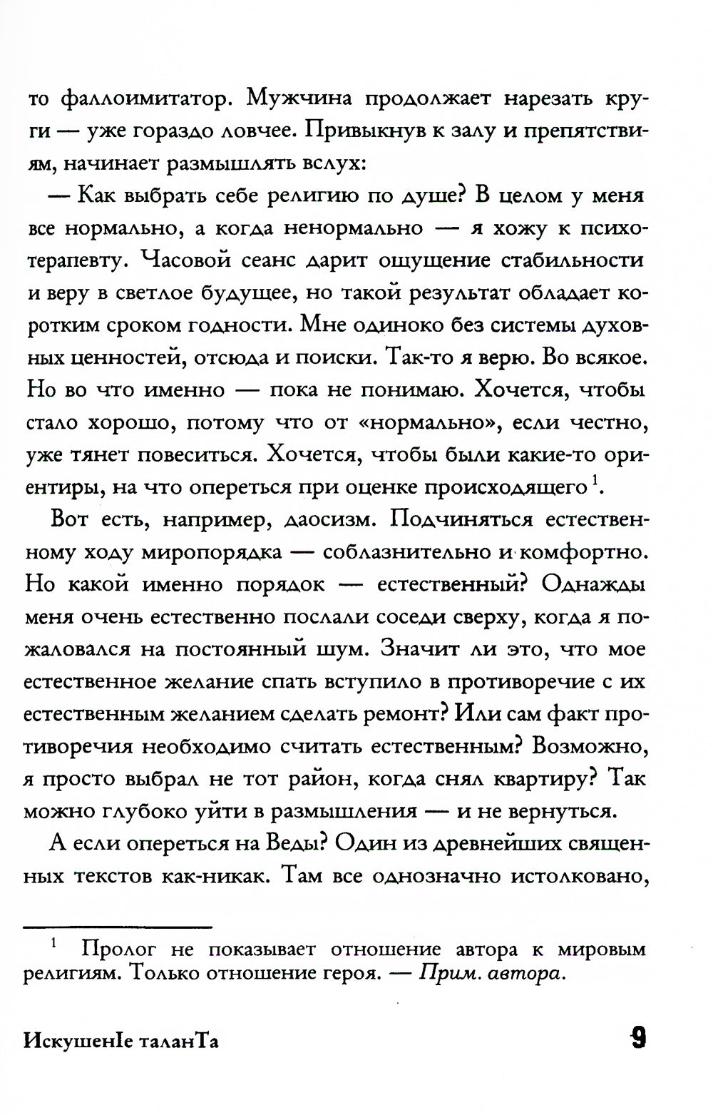 Искушение таланта