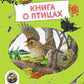 Книга о птицах. BIObook А. Толмачева