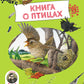 Книга о птицах. BIObook А. Толмачева