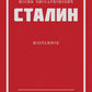 Сталин И.В. Избранное