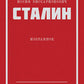 Сталин И.В. Избранное
