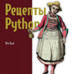 Рецепты Питон. Коллекция лучших техник программирования