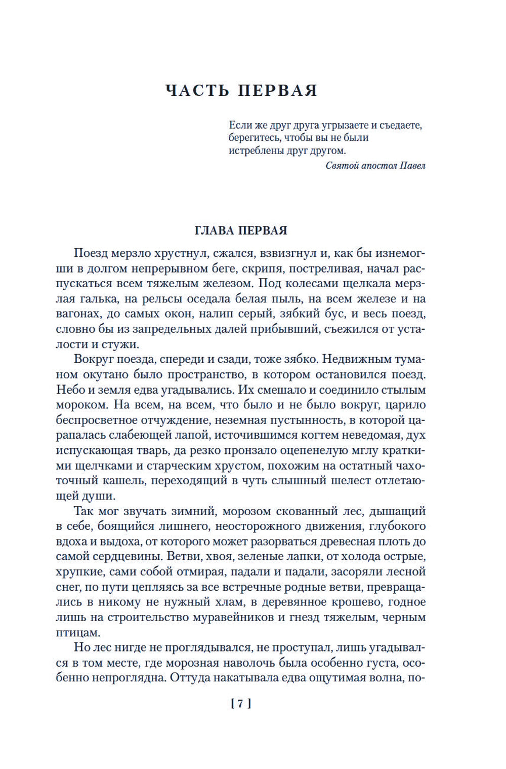 Прокляты и убиты: роман