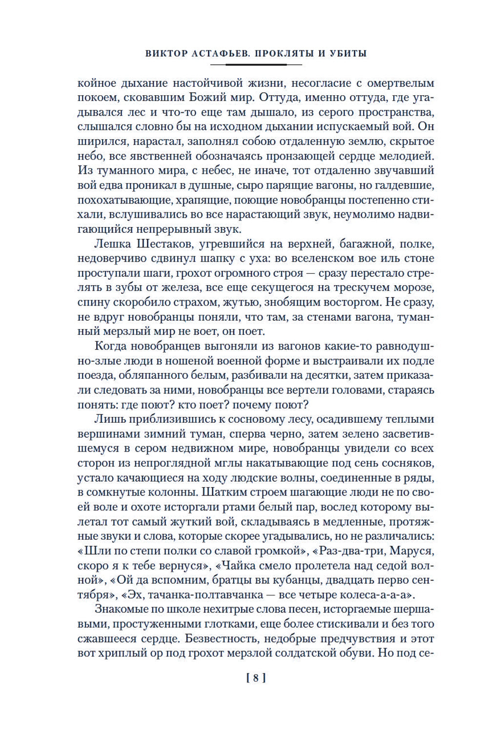 Прокляты и убиты: роман