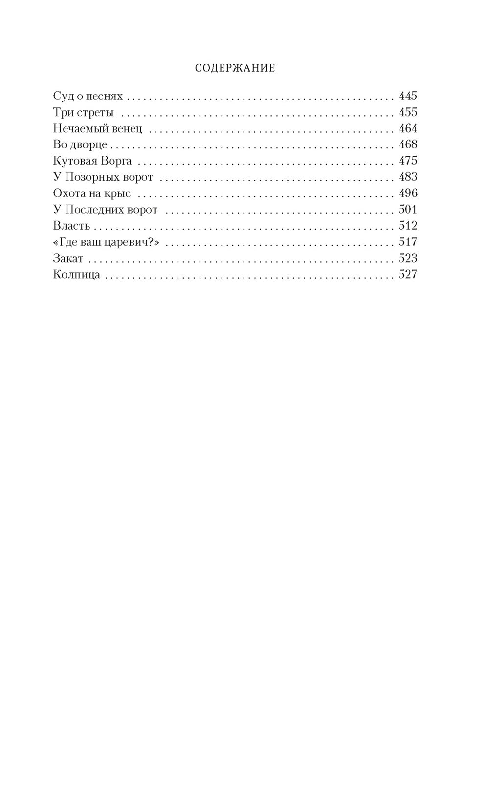 Братья. Кн. 3: Завтрашний царь. Т. 2: роман