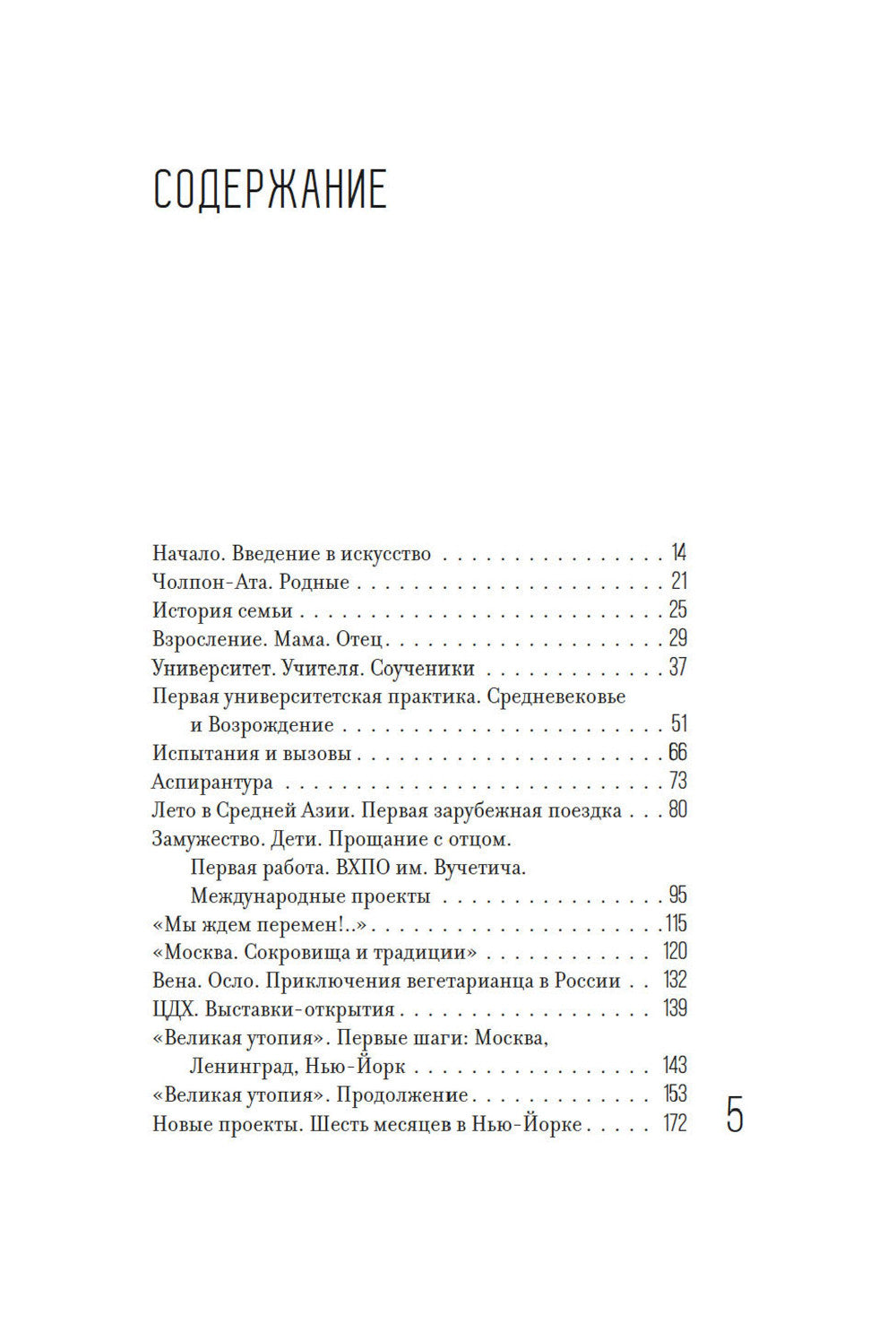 Искусство как выбор. История моей жизни