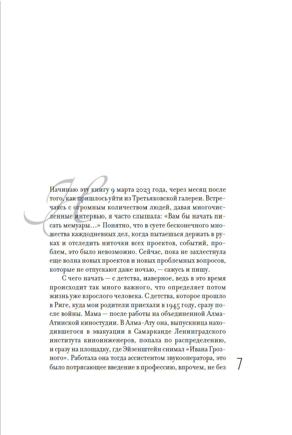 Искусство как выбор. История моей жизни