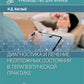 Диагностика и лечение неотложных состояний в терапевтической практике: руководство для врачей