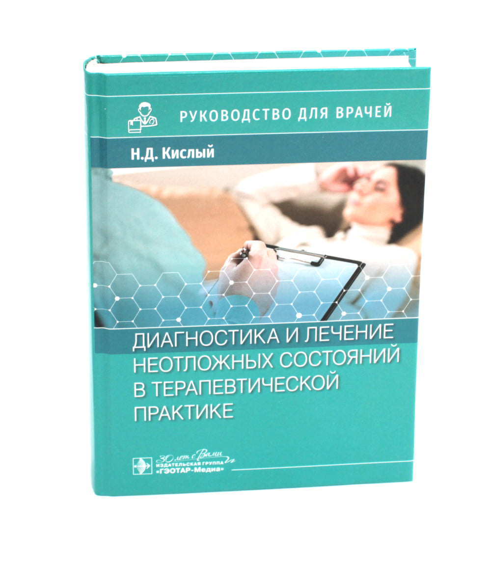 Диагностика и лечение неотложных состояний в терапевтической практике: руководство для врачей