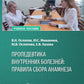 Пропедевтика внутренних болезней: правила сбора анамнеза: Учебное пособие