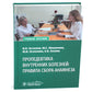 Пропедевтика внутренних болезней: правила сбора анамнеза: Учебное пособие