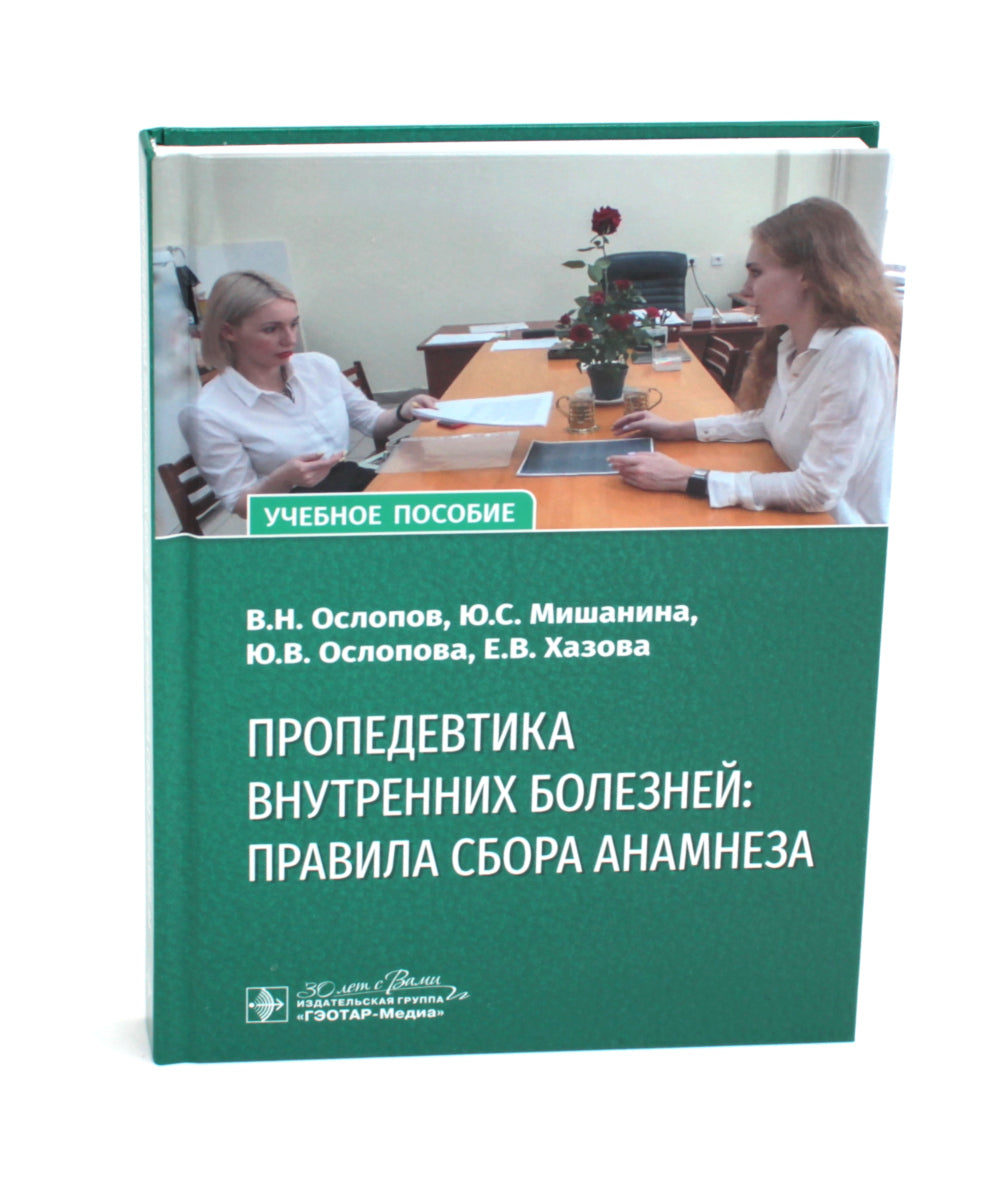 Пропедевтика внутренних болезней: правила сбора анамнеза: Учебное пособие