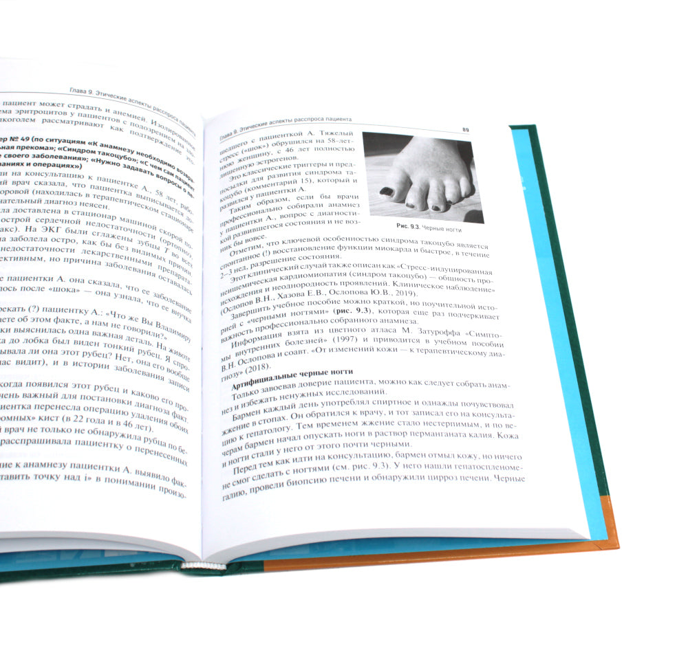 Пропедевтика внутренних болезней: правила сбора анамнеза: Учебное пособие