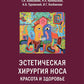 Эстетическая хирургия носа. Красота и здоровье
