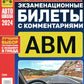 Экзаменационные билеты для приема теоретических экзаменов по правоуправлению транспортными средствами категорий А, В, М и подкатегорий А1, В1 с комм