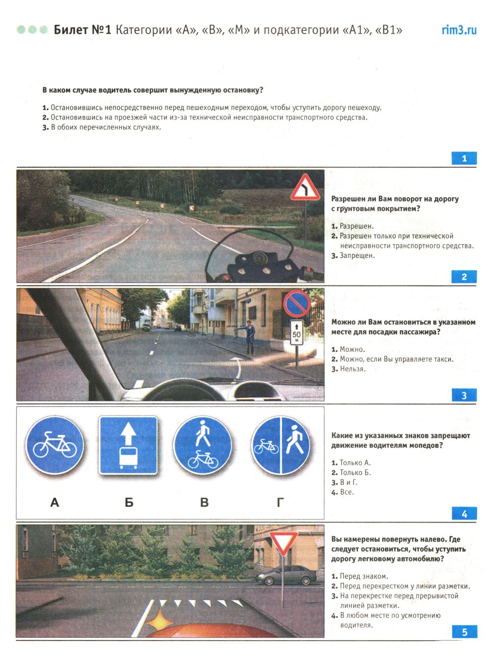 Экзаменационные билеты для приема теоретических экзаменов по правоуправлению транспортными средствами категорий А, В, М и подкатегорий А1, В1 с комм