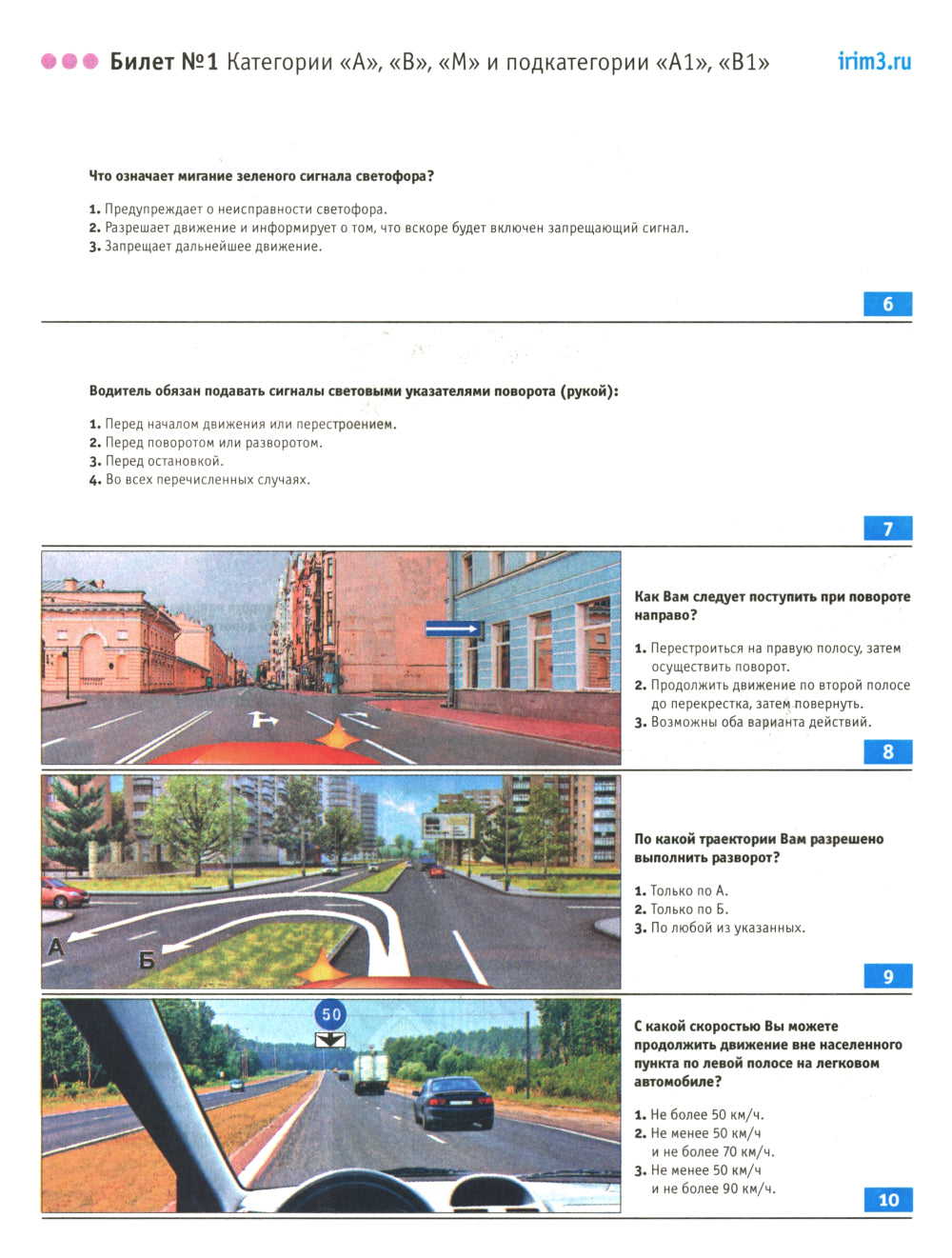 Экзаменационные билеты для приема теоретических экзаменов по правоуправлению транспортными средствами категорий А, В, М и подкатегорий А1, В1 с комм