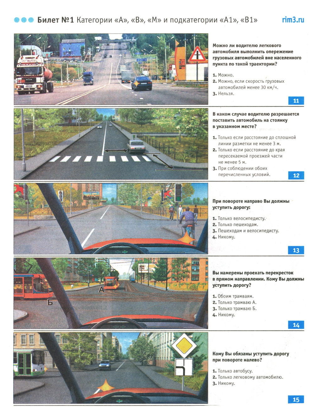 Экзаменационные билеты для приема теоретических экзаменов по правоуправлению транспортными средствами категорий А, В, М и подкатегорий А1, В1 с комм