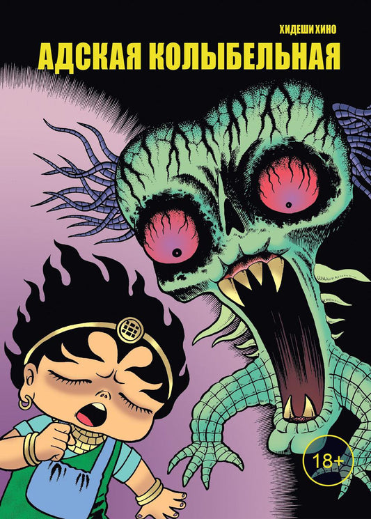 Адская колыбельная: комикс