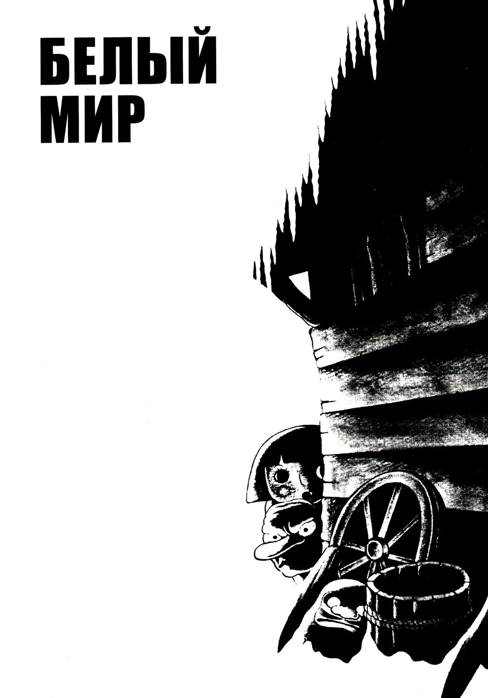 Адская колыбельная: комикс