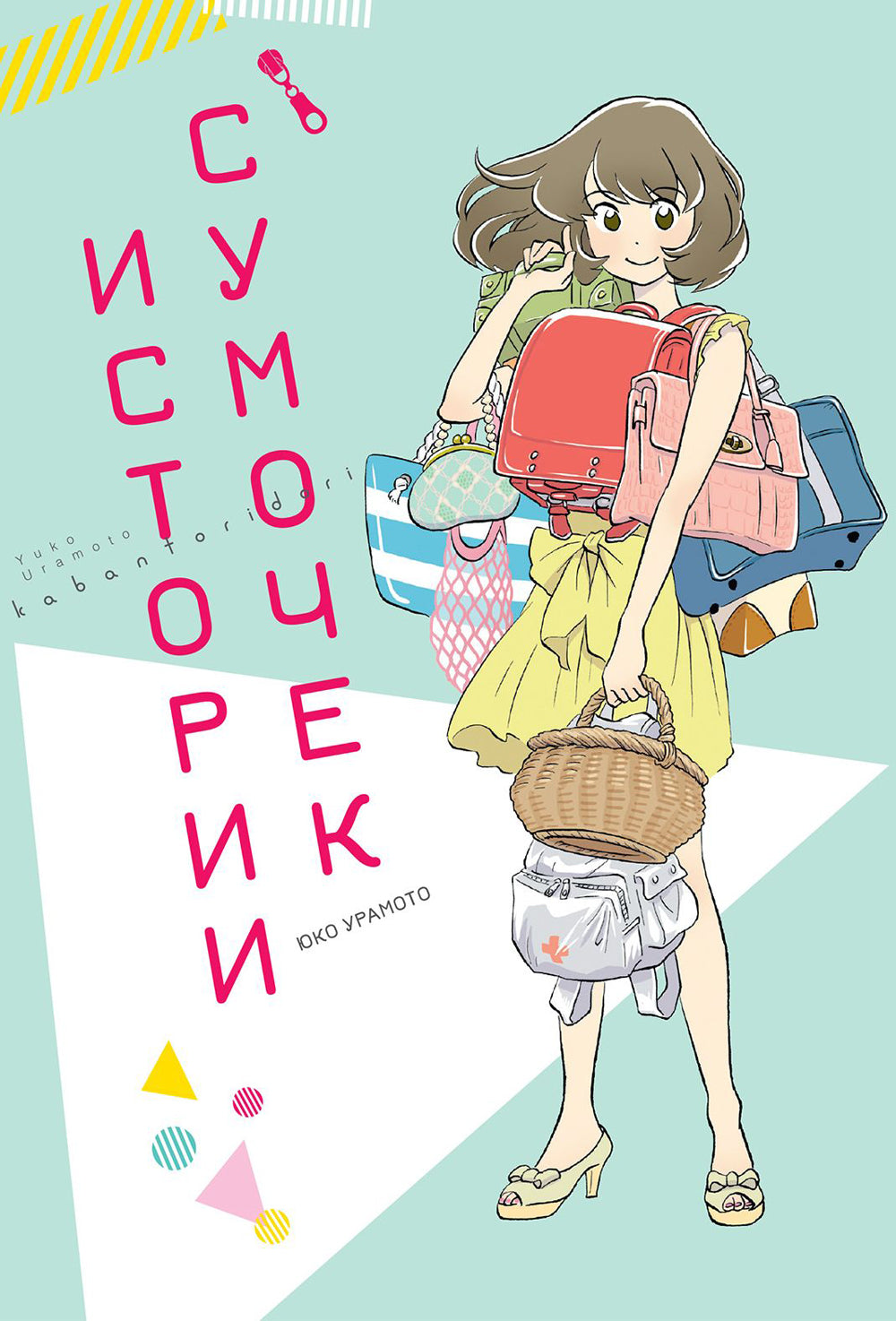 Истории сумочек: манга