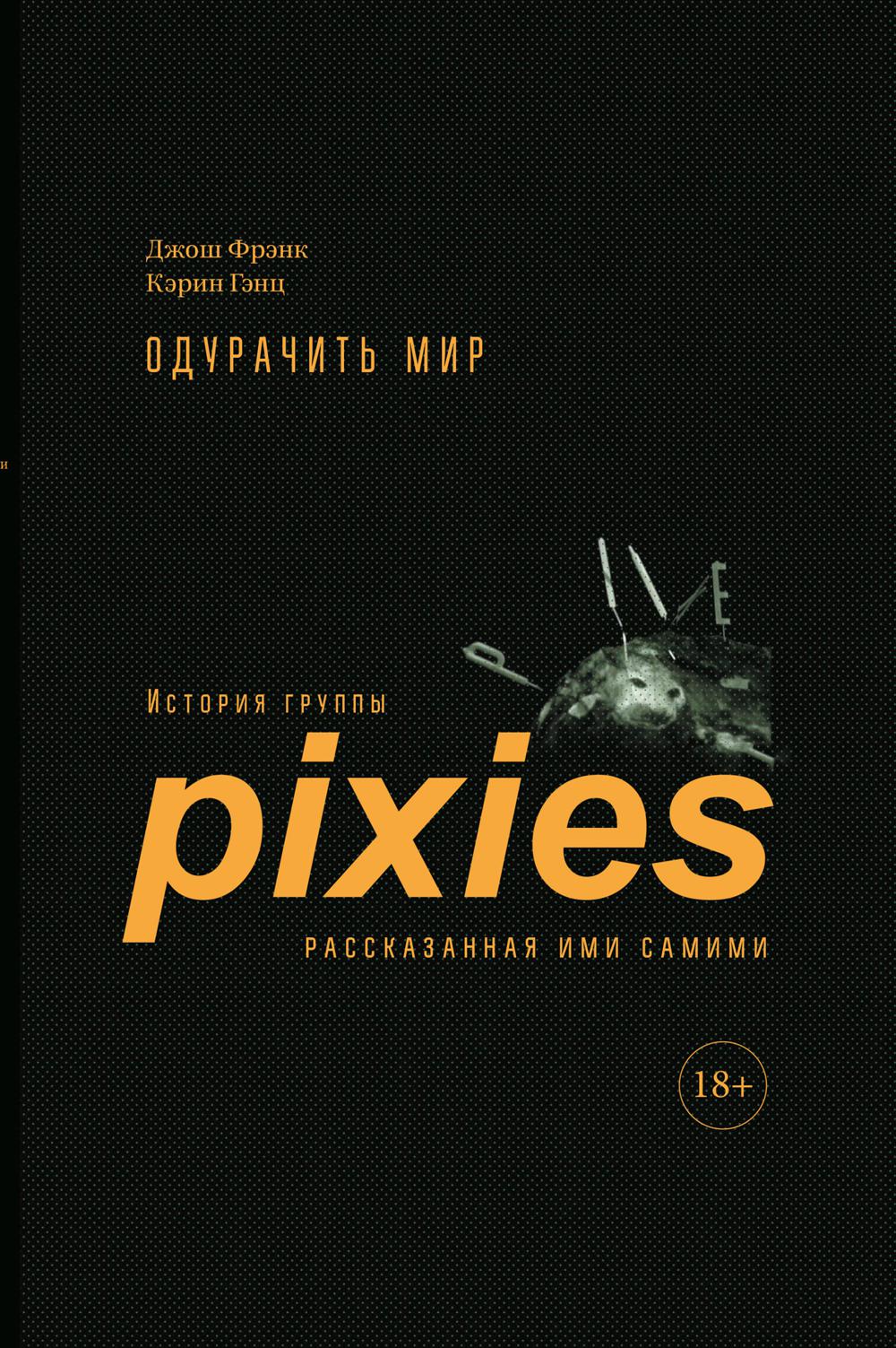 Очить мир: История группы Pixies, рассказанная дура ими самими