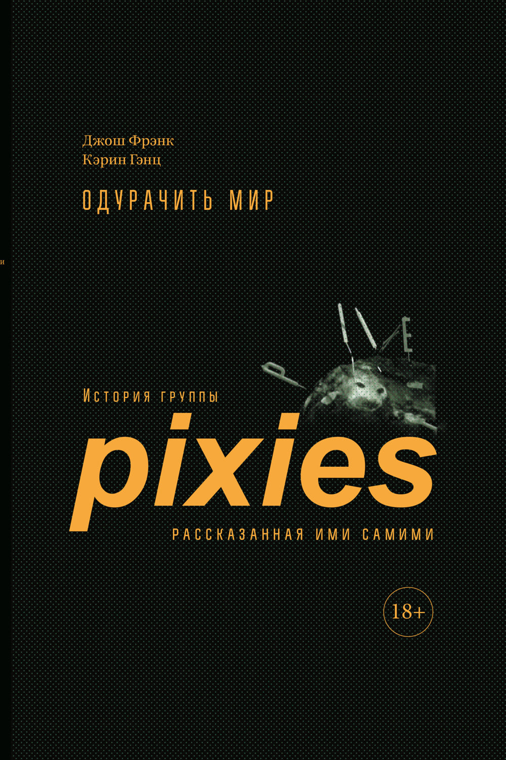 Очить мир: История группы Pixies, рассказанная дура ими самими