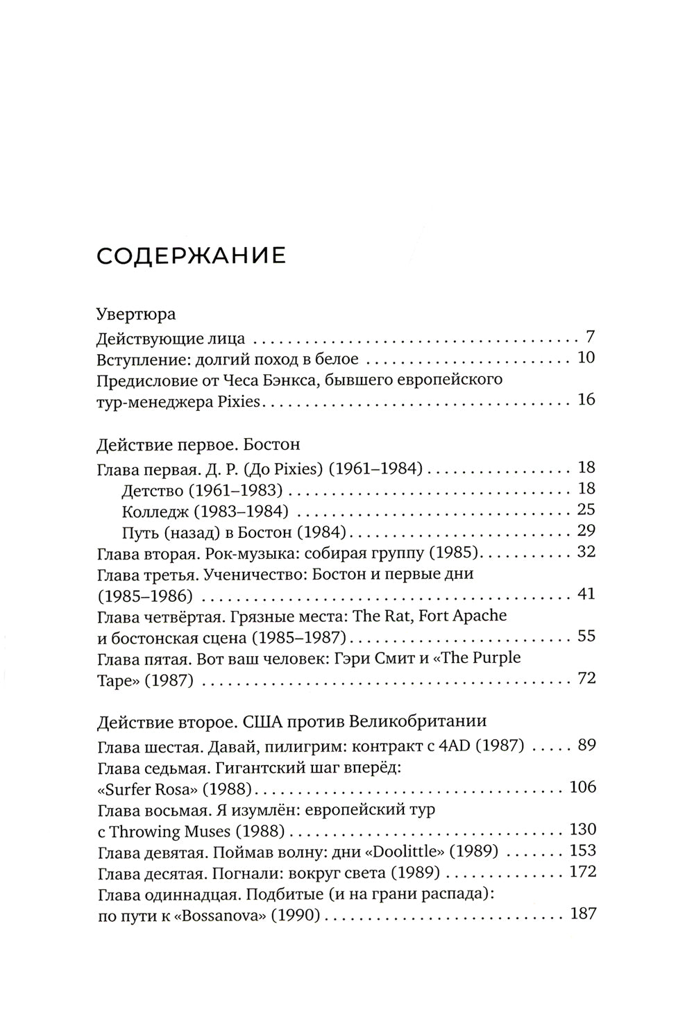 Очить мир: История группы Pixies, рассказанная дура ими самими