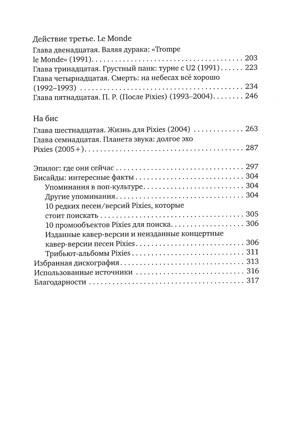 Очить мир: История группы Pixies, рассказанная дура ими самими