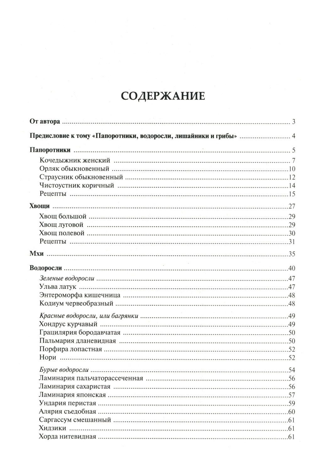 Готовим из дикоросов. Папоротники, водоросли, лишайники и грибы