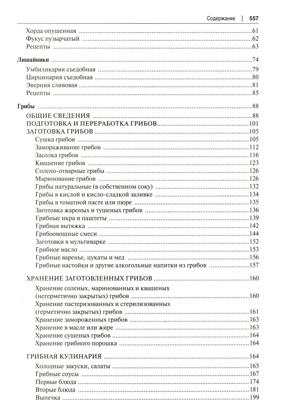 Готовим из дикоросов. Папоротники, водоросли, лишайники и грибы