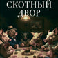 Скотный двор: повесть