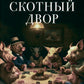 Скотный двор: повесть