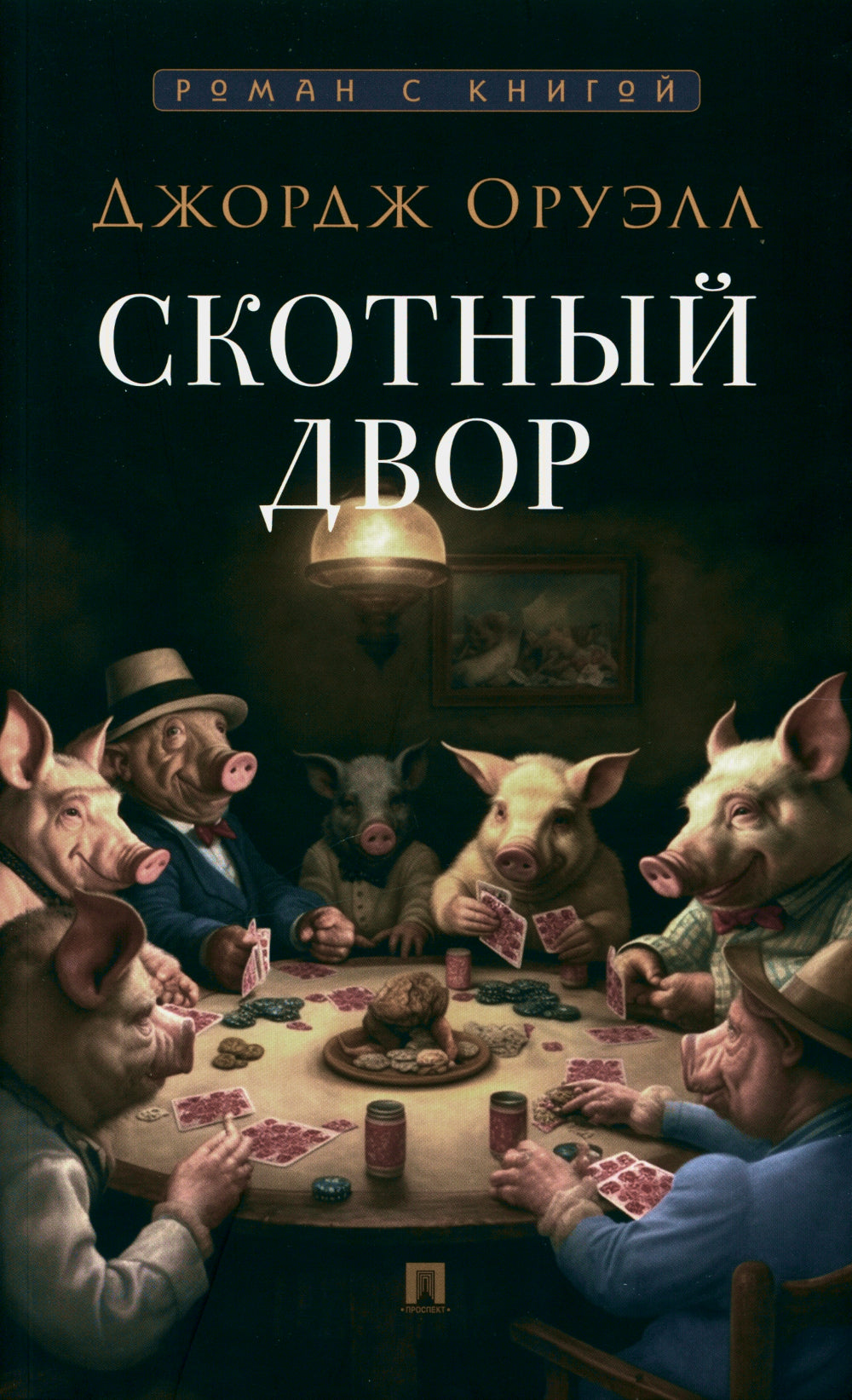 Скотный двор: повесть