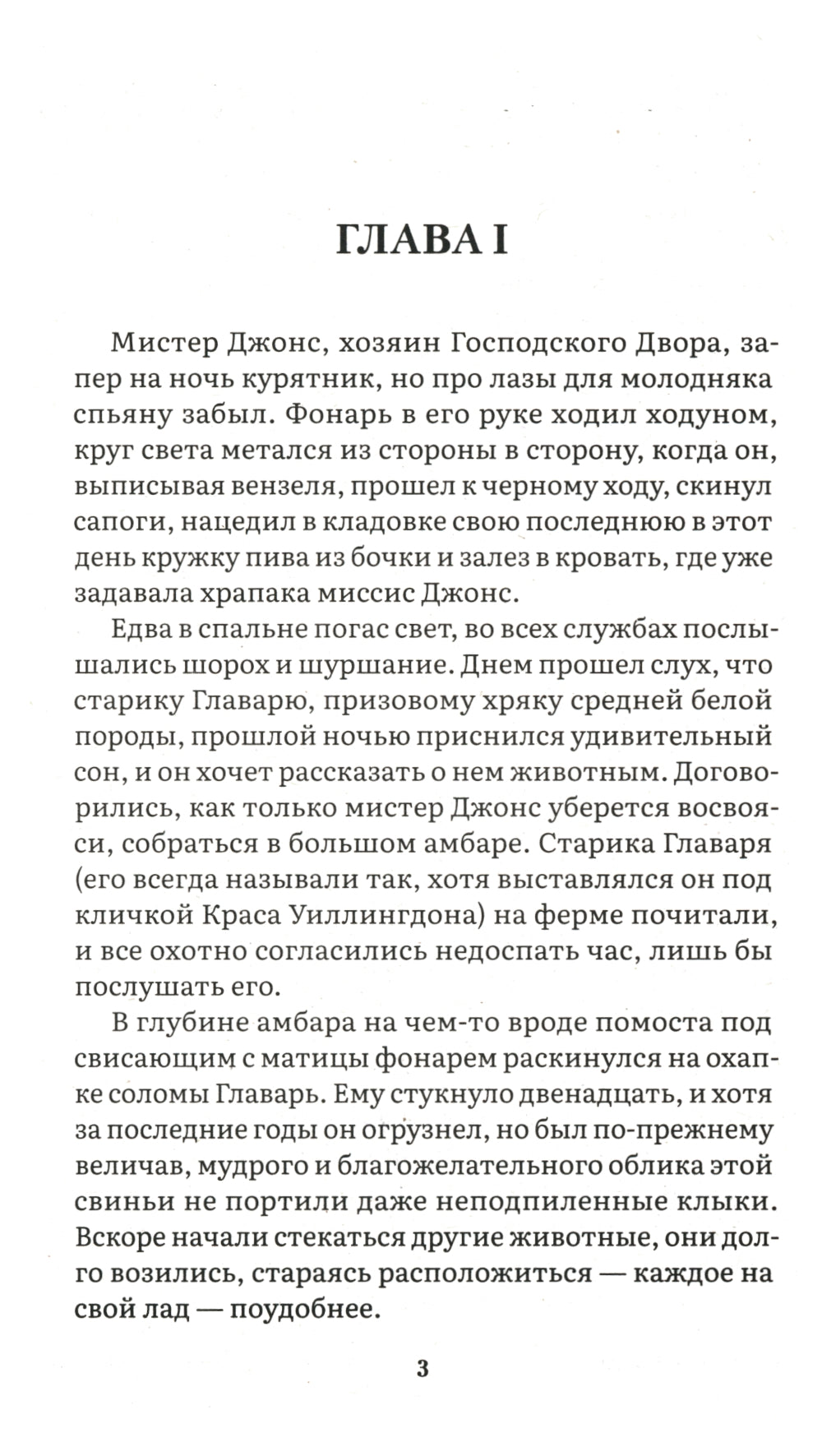 Скотный двор: повесть