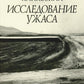 Исследование ужаса. 2-е изд