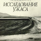 Исследование ужаса. 2-е изд