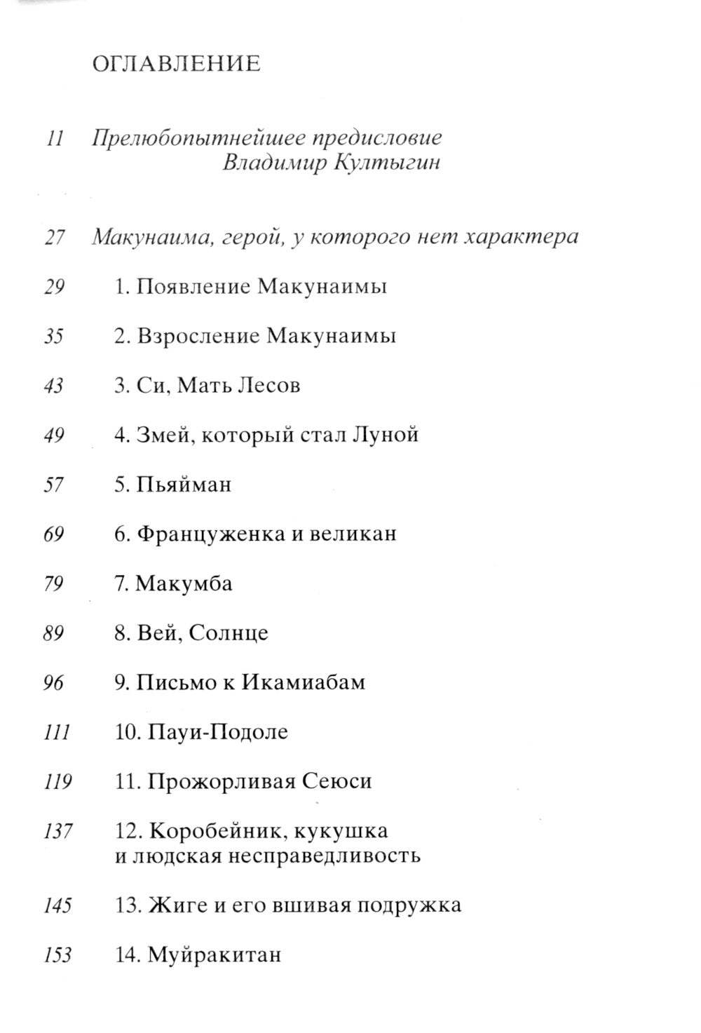 Макунаима, герой, у которого нет характера