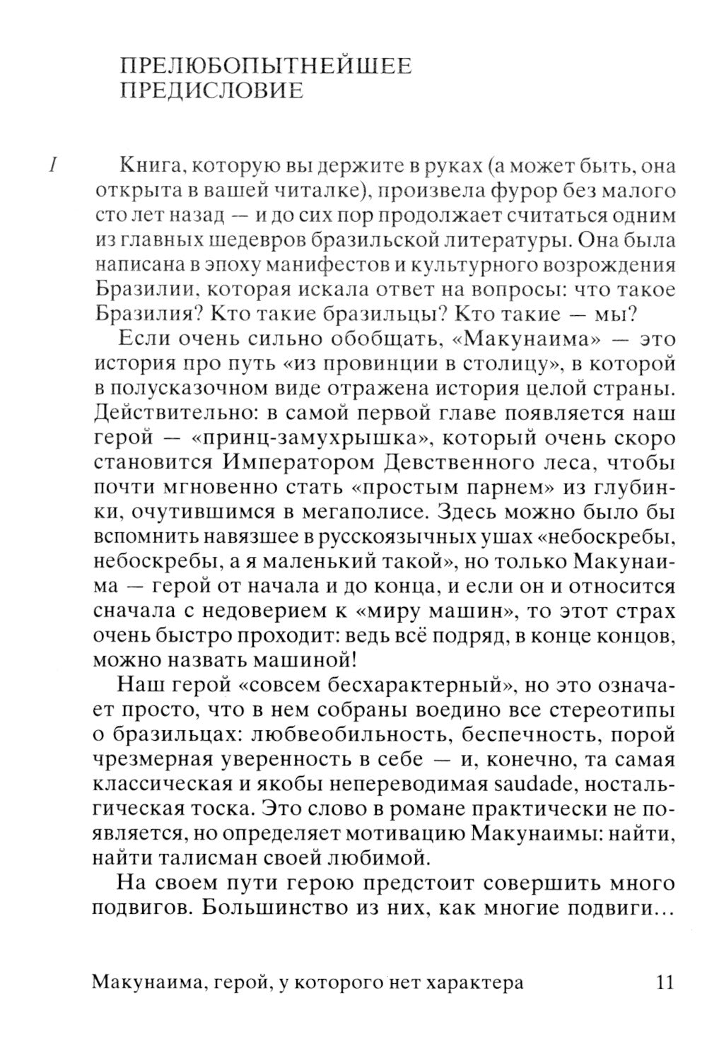 Макунаима, герой, у которого нет характера