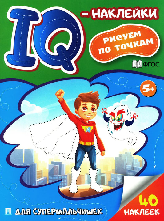 Для супермальчишек. IQ-наклейки