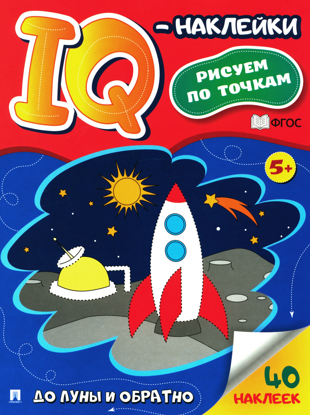 До Луны и обратно. IQ-наклейки